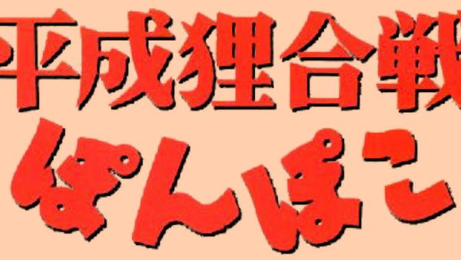Judul anime Pom Poko (wikimedia commons)