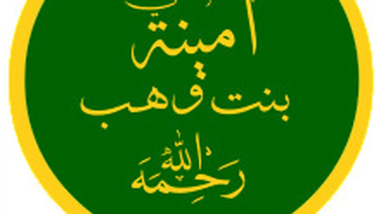 Aminah binti Wahab, ibunda Nabi Muhammad SAW. (Foto: Wikipedia)