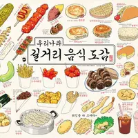 Jajanan kaki lima di Korea sungguhlah terlihat lezat.