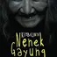 Nenek Gayung ialah sebuah film horor Indonesia