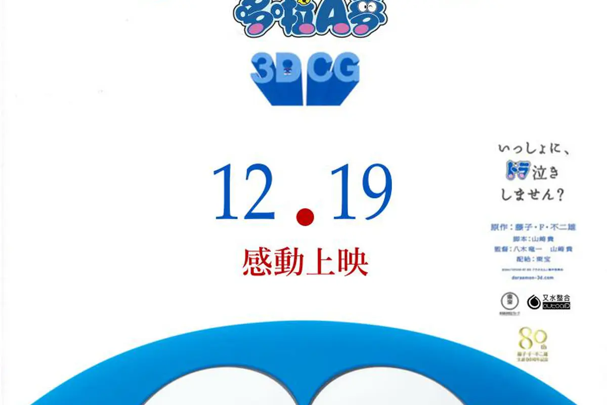 Stand by Me Doraemon