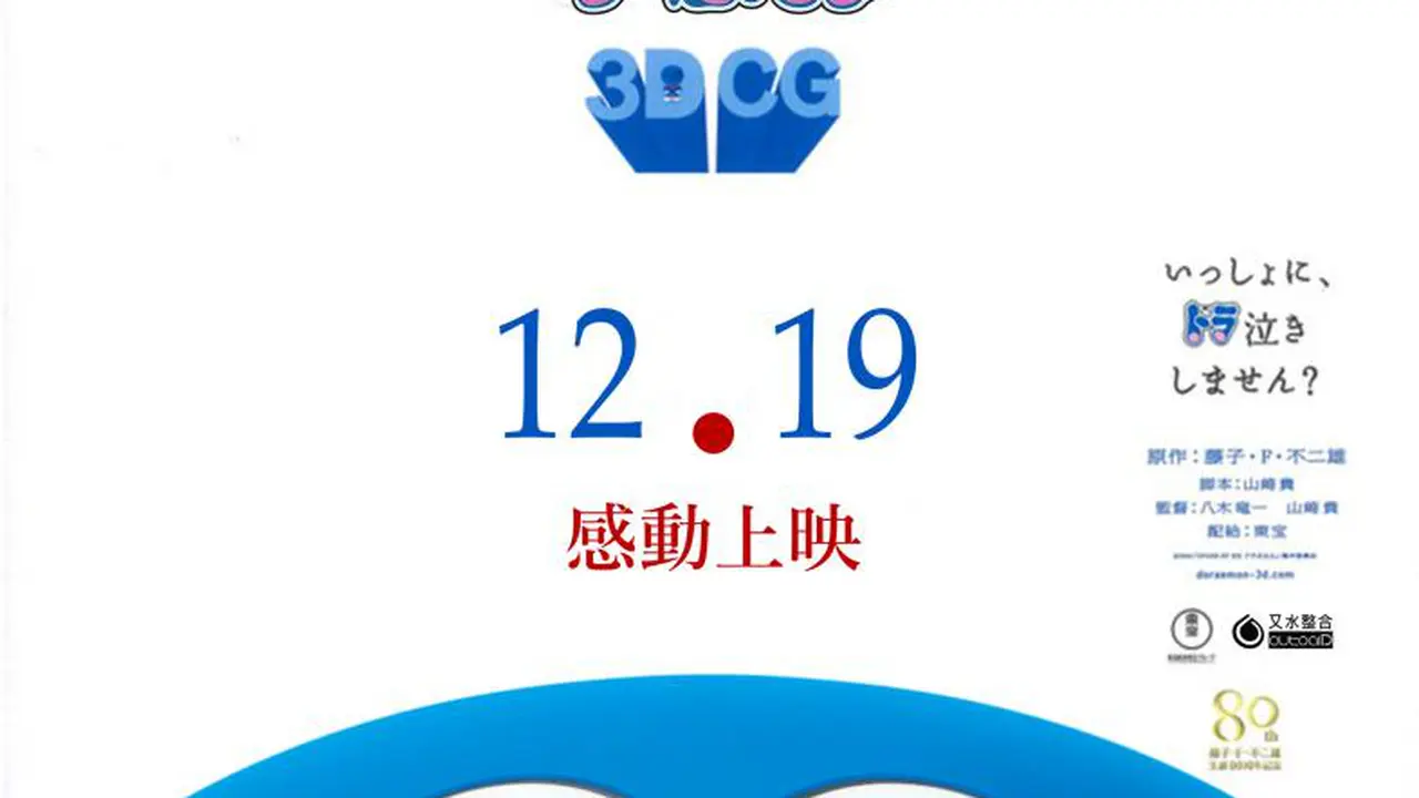 Stand by Me Doraemon