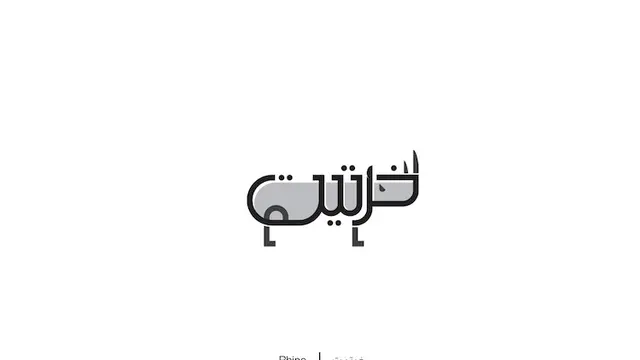 Belajar bahasa Arab lebih mudah dan menyenangkan dengan ilustrasi karya Mahmoud Tammam ini.