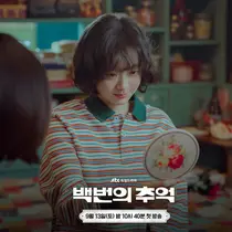 Kim Da Mi dalam Drakor A Hundred Memories. (AJTBC via Soompi)