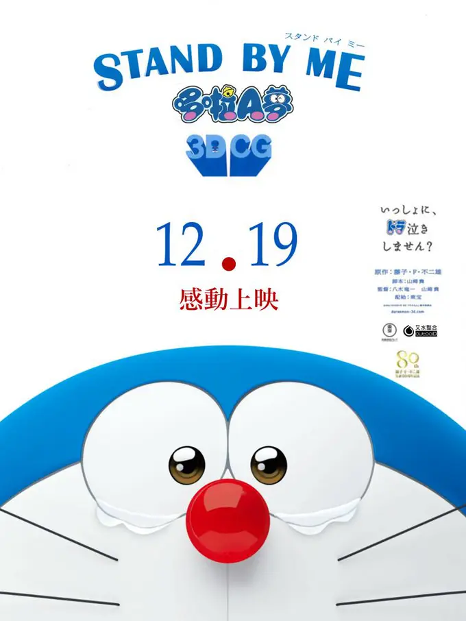 Stand by Me Doraemon