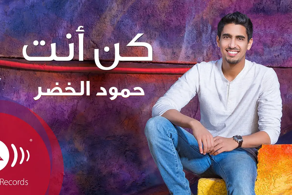 [Bintang] Humood Alkhudher