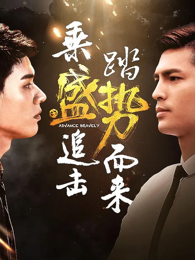 Advance Bravely (2017–2018)