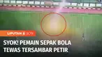 Bagi Anda yang suka bermain sepak bola berhati-hatilah, segera berhenti bermain bila ada petir di lapangan. Seorang warga tewas tersambar petir saat bermain sepak bola di Lapangan Siliwangi, Kota Bandung, Sabtu sore. Korban mengalami luka bakar hampi...