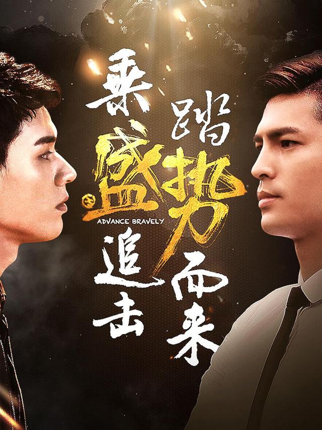 Advance Bravely (2017–2018)