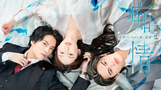 Kuro Bengoshi no Chijo Sekai de Ichiban Omoi Junai