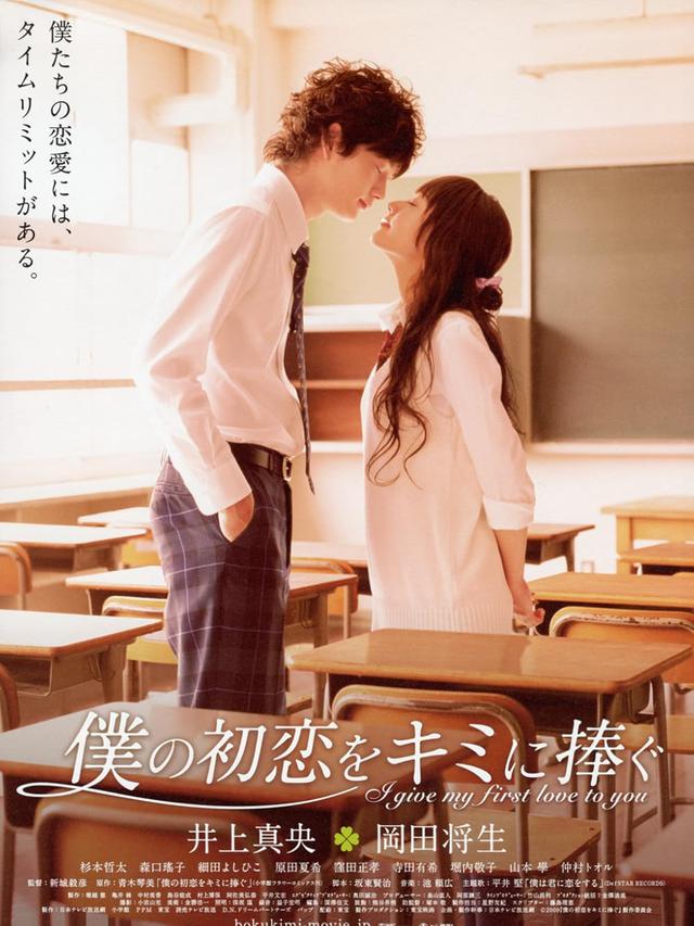 I Give My First Love to You (2009)