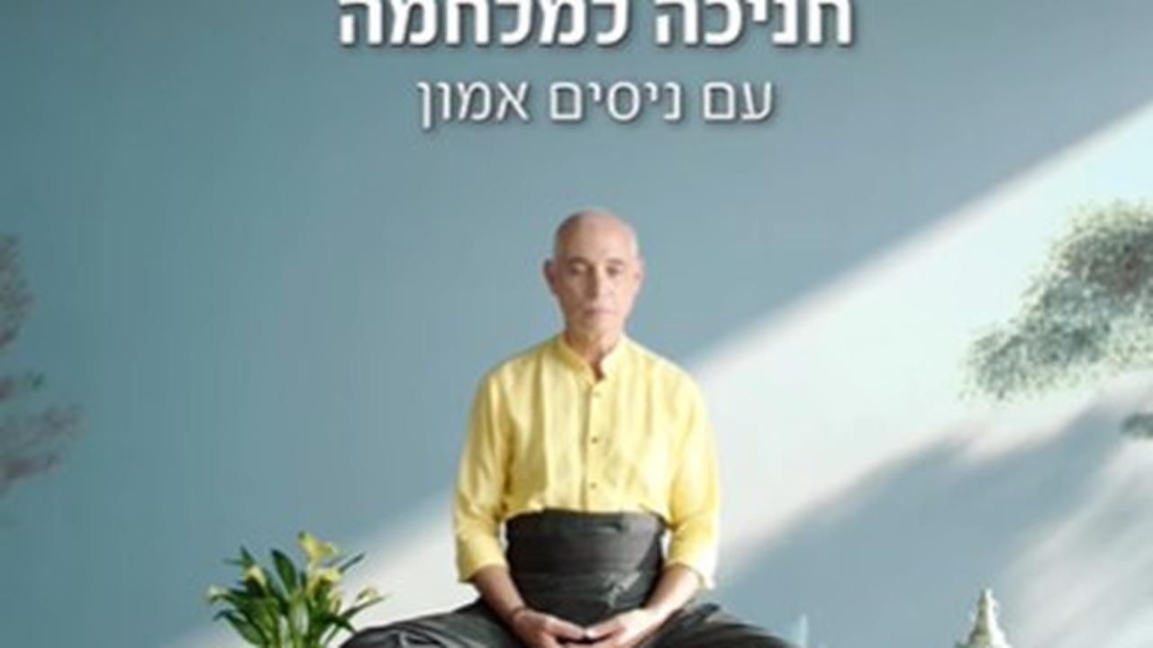 Nissim Amon, Instruktur Spiritual Israel