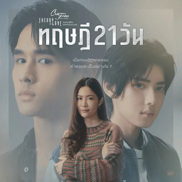 Club Friday The Series Theory of Love (imdb)