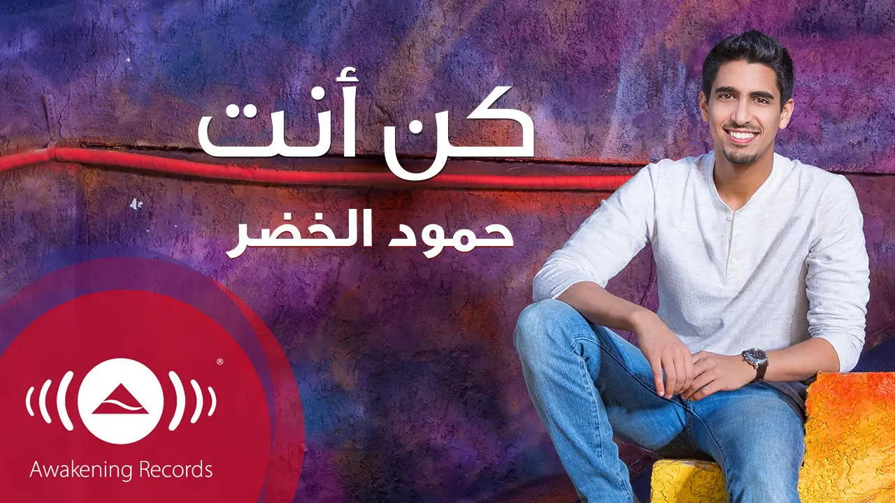 [Bintang] Humood Alkhudher