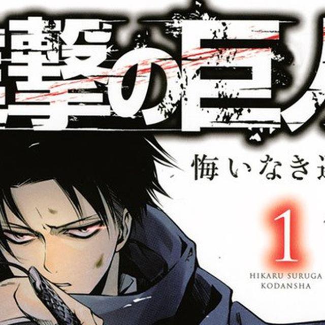 Manga Attack On Titan No Regrets Terjual 500 Ribu Kopi Showbiz Liputan6 Com The manga volumes usually can be officially found in bookstores and online stores such as amazon or digital on comixology for kindle. manga attack on titan no regrets