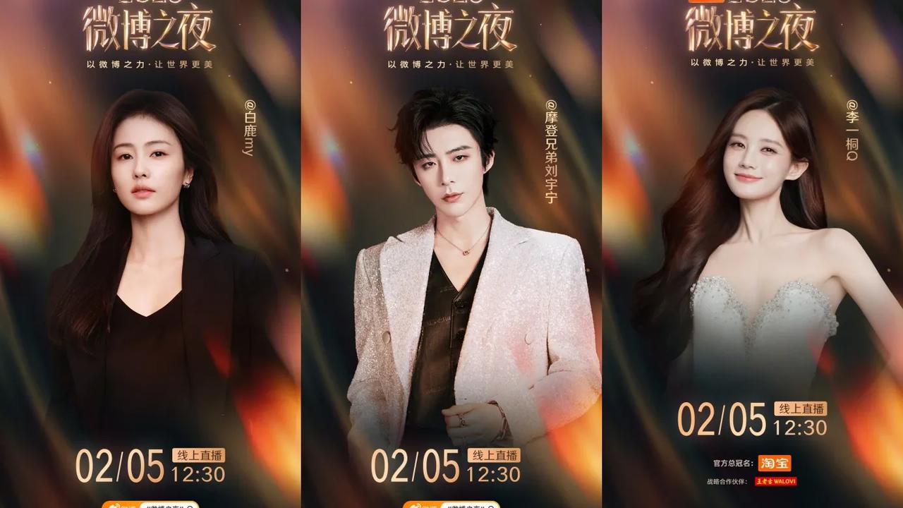 Weibo Night 2025 - copyright: weibo.com