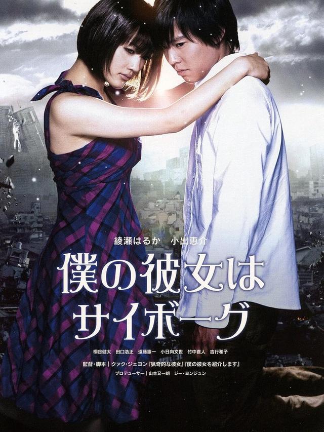 My Girlfriend Is a Cyborg (2008)