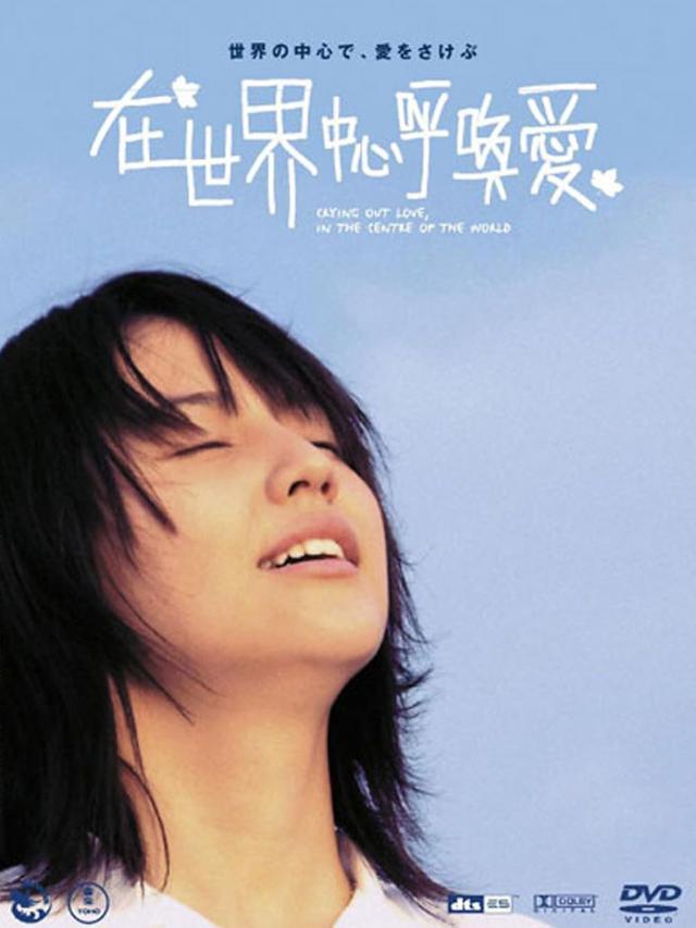 Crying Out Love in the Center of the World (2004)