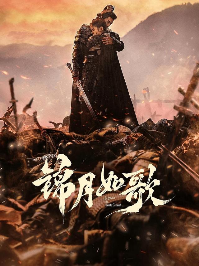 Legend of the Female General (2025)