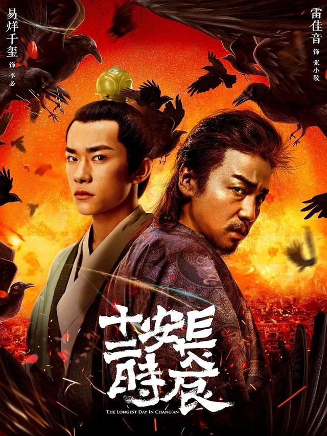 The Longest Day in Chang'an (2019)