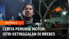 Peringatan untuk para pemudik yang menggunakan sepeda motor, berhati-hatilah di jalan dan ingat dengan orang yang dibonceng. Seorang suami yang hendak mudik ke Kediri baru sadar istrinya tertinggal di Brebes, saat dirinya sudah sampai perbatasan Pema...