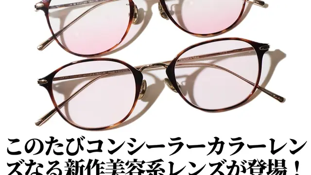 Inovasi Baru dari Jepang, Kacamata “Beauty Lenses” yang Bikin Wajah Tampak Fresh Seperti Pakai Blush On dan Concealer